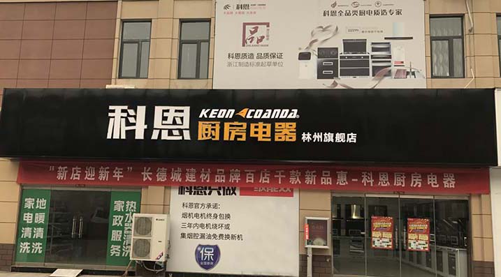 熱烈祝賀科恩廚房電器河南林州專賣店隆重開(kāi)業(yè)