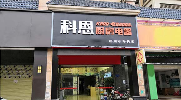 熱烈祝賀科恩廚房電器廣西梧州專賣店隆重開(kāi)業(yè)