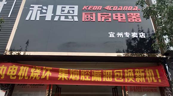 熱烈祝賀科恩廚房電器廣西宜州專賣店隆重開(kāi)業(yè)