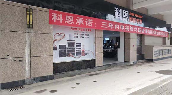 熱烈祝賀科恩廚房電器湖南龍山專賣店隆重開(kāi)業(yè)