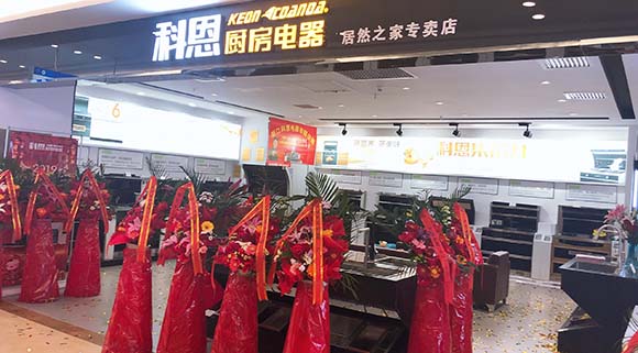 熱烈祝賀科恩廚房電器沈陽(yáng)居然之家專賣店隆重開(kāi)業(yè)