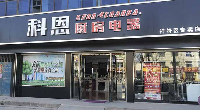 熱烈祝賀科恩廚房電器河南開(kāi)封祥符專賣店隆重開(kāi)業(yè)