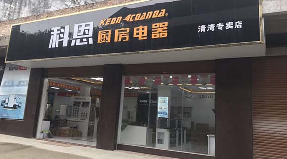 熱烈祝賀科恩廚房電器廣西北流清灣專賣店隆重開(kāi)業(yè)