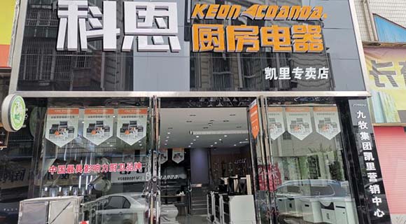 熱烈祝賀科恩廚房電器貴州凱里專賣店隆重開(kāi)業(yè)