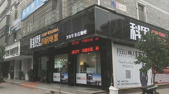 熱烈祝賀科恩廚房電器浙江義烏專賣店隆重開(kāi)業(yè)