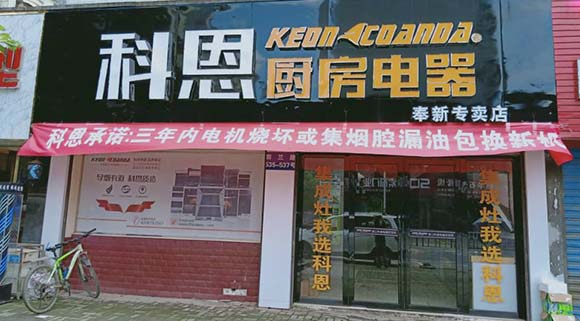 熱烈祝賀科恩廚房電器江西奉新專賣店隆重開(kāi)業(yè)
