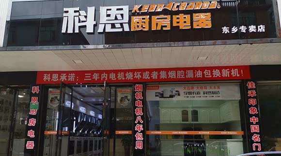 熱烈祝賀科恩廚房電器江西東鄉(xiāng)專賣店隆重開(kāi)業(yè)