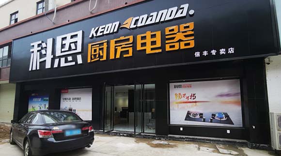 熱烈祝賀科恩廚房電器江西信豐專賣店隆重開(kāi)業(yè)