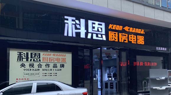 熱烈祝賀科恩廚房電器廣西北流專賣店隆重開(kāi)業(yè)