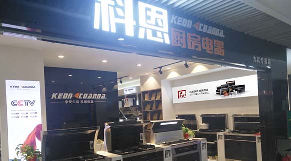 熱烈祝賀科恩廚房電器江西九江專賣店隆重開(kāi)業(yè)