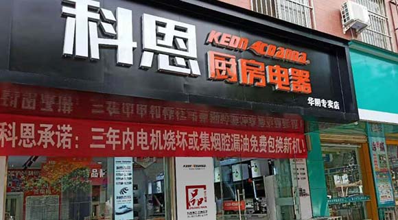 熱烈祝賀科恩廚房電器陜西華陰專賣店隆重開(kāi)業(yè)