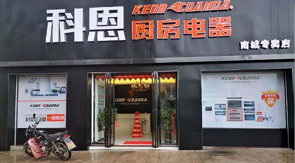 熱烈祝賀科恩廚房電器江西南城專賣店隆重開(kāi)業(yè)