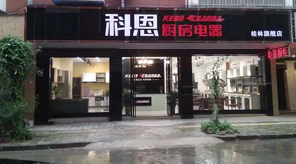 熱烈祝賀科恩廚房電器廣西桂林專賣店隆重開業