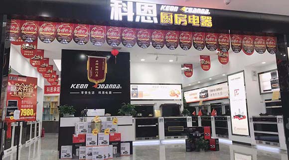 熱烈祝賀科恩廚房電器甘肅蘭州居然之家專賣店隆重開業