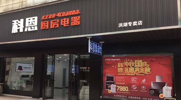 熱烈祝賀科恩廚房電器湖北洪湖專賣店隆重開業