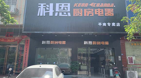 熱烈祝賀科恩廚房電器廣西平南專賣店隆重開業
