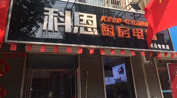 熱烈祝賀科恩廚房電器河北易縣專賣店隆重開業