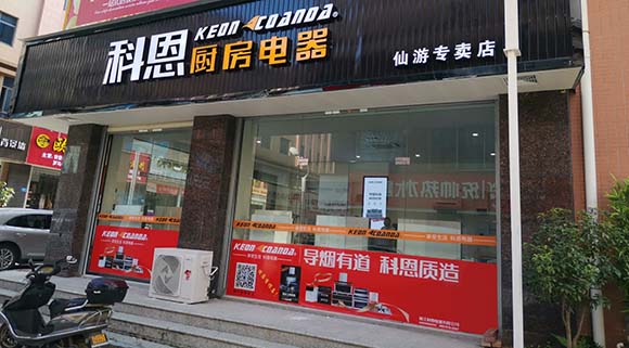 熱烈祝賀科恩廚房電器福建仙游專賣店隆重開業