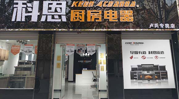 熱烈祝賀科恩廚房電器河南盧氏專賣店隆重開業