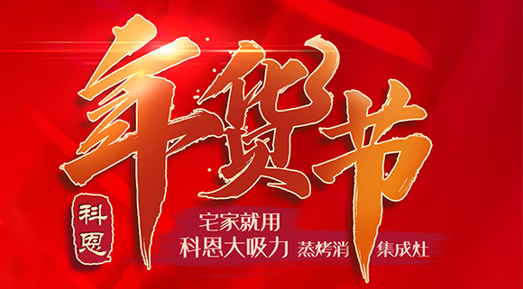 快蒸嫩烤好物，十大品牌科恩蒸烤消一體集成灶值得你選購！