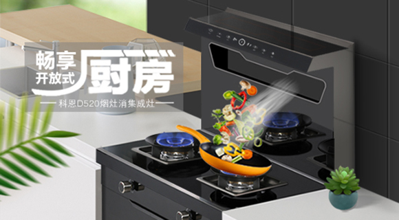 科恩智能體感集成灶D520為用戶智能生活帶來哪些驚喜呢？一看便知！