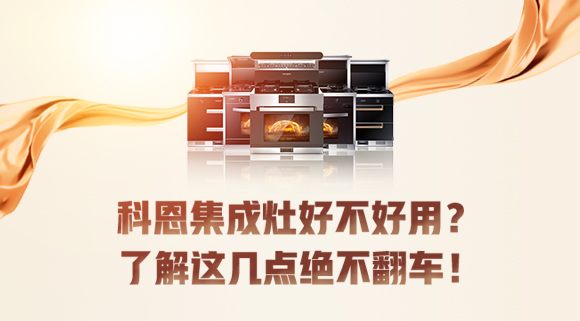 集成灶到底好不好用？看完這篇文章你就知道了！