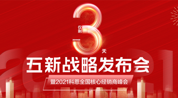 五新戰略，問鼎巔峰！科恩電器全國經銷商峰會即將在浙江桐鄉舉行!