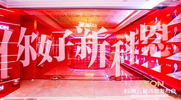 凝心聚力，共創下一個黃金十年！科恩五新戰略發布會暨全國核心經銷商峰會圓滿召開！