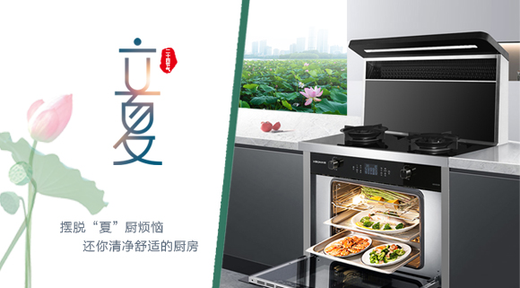 立夏時令至，讓科恩集成灶拯救炙熱廚房！