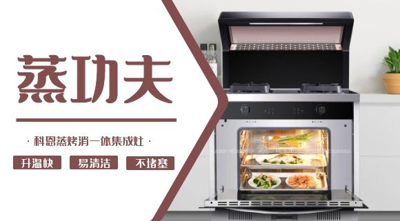 聚焦蒸烤消一體集成灶 | 科恩電器必須來(lái)點(diǎn)“蒸”功夫！