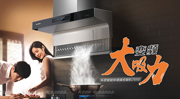 解決廚房油煙問(wèn)題，十大品牌科恩變頻智能體感操控?zé)煓C(jī)來(lái)幫忙！