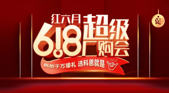 燃爆紅六月，科恩618全國(guó)聯(lián)動(dòng)啟動(dòng)會(huì)今晚開(kāi)幕，大戰(zhàn)在即全國(guó)家人不見(jiàn)不散