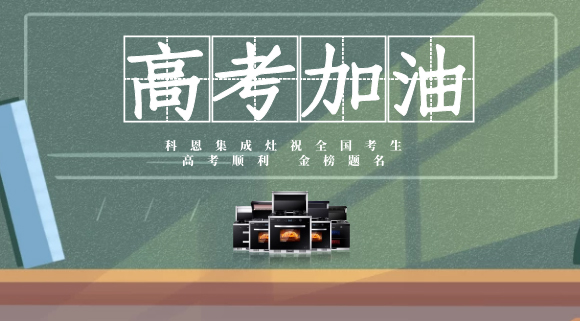 一舉高中，金榜題名！十大品牌科恩集成灶為高考助力！