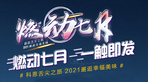 搶爆款，搶特權！7.24線上抽錦鯉百分百中獎！十大品牌科恩“燃動七月”等你邂逅~
