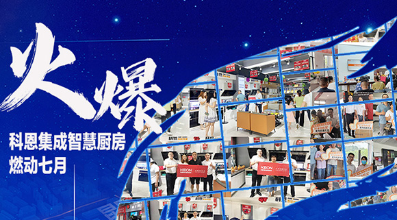 燃動七月，最燃科恩！十大品牌科恩集成灶終端活動遍地開花~