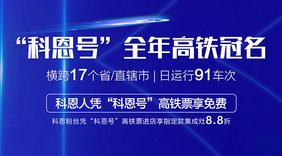免費乘高鐵！十大品牌“科恩號”全年高鐵冠名，科恩人憑高鐵票享免費！