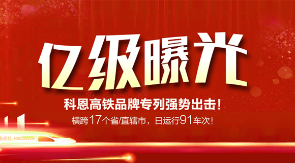 億級曝光！橫跨17個省/直轄市，日運行91車次！科恩高鐵品牌專利強勢出擊！