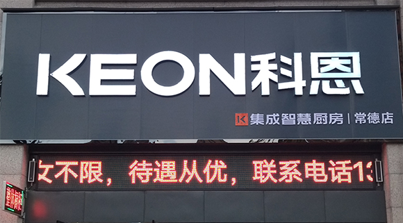 熱烈祝賀科恩集成智慧廚房湖南常德專賣(mài)店隆重開(kāi)業(yè)