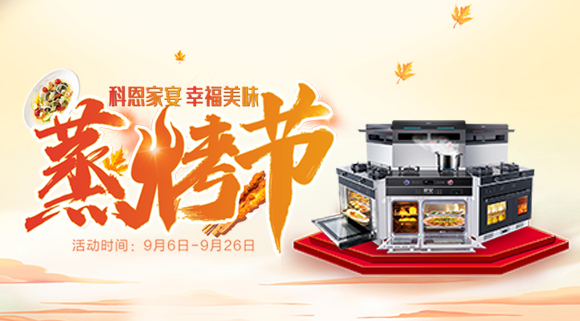 科恩集成灶926線上直播引十萬人圍觀，蒸烤節完美收官！