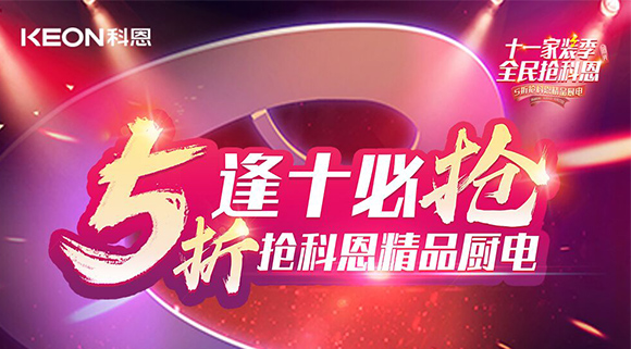逢十必搶！十一家裝季全民搶科恩，眾多好物5折開搶！