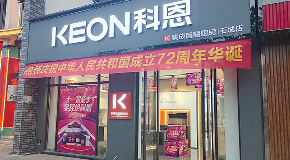 熱烈祝賀科恩集成智慧廚房江西石城專賣(mài)店隆重開(kāi)業(yè)