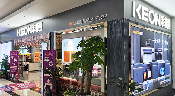 熱烈祝賀科恩集成灶浙江寧波專賣(mài)店隆重開(kāi)業(yè)