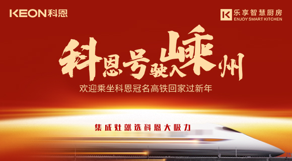 杭紹臺(tái)高鐵迎來首個(gè)春運(yùn) | “科恩號(hào)”駛?cè)脶又荩瑲g迎乘坐科恩高鐵專列回家過新年！