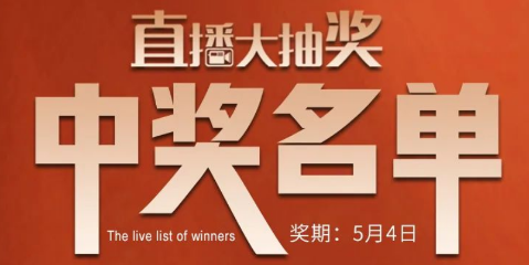 國廚當(dāng)潮，愛上廚房，0元搶科恩活動火爆進(jìn)行中（附：5月4日首輪直播大抽獎中獎名單）