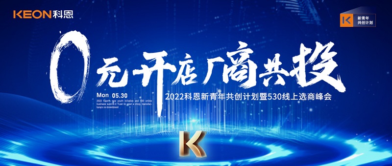  2022科恩新青年共創計劃暨530線上選商峰會開幕在即！