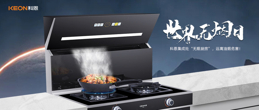 世界無煙日|科恩C260蒸烤消炸集成灶，讓廚房輕松戒煙！