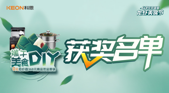 科恩龍蝦美食節——美食DIY直播獲獎名單公布！
