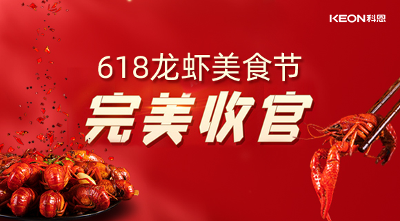 萬人品美食，0元搶科恩，科恩集成灶618龍蝦美食節圓滿落幕！