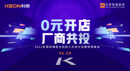 6月28日，2022科恩終端聯合創始人共創計劃暨招商峰會即將開啟