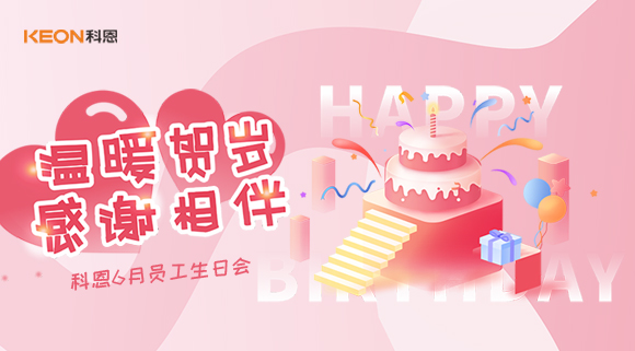 科恩六生日會|你的每一次生日，科恩都不想缺席